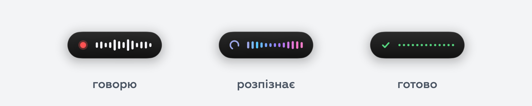 Запис, розпізнавання, готово